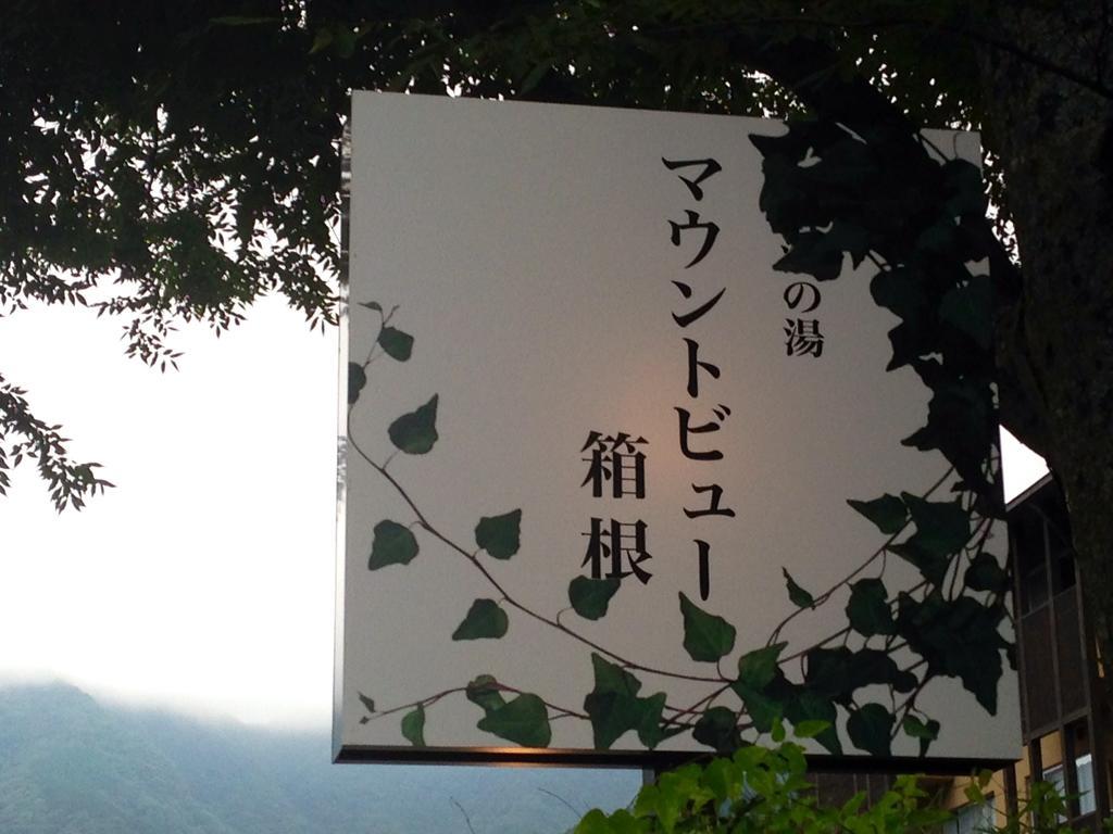 Mount View Hakone Hotel Kültér fotó
